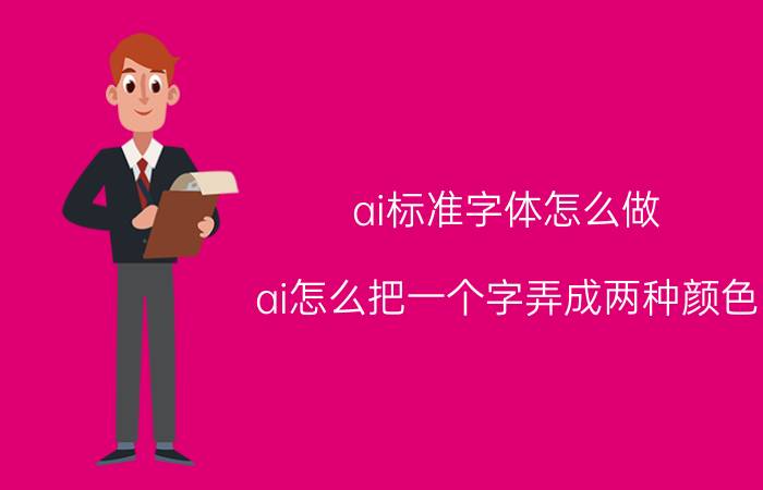 ai标准字体怎么做 ai怎么把一个字弄成两种颜色？